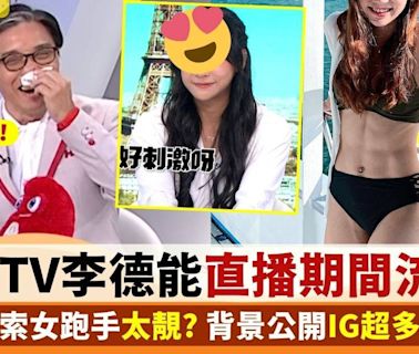 HOY TV主持63歲李德能直播「刺激到流鼻血」 因同場索女跑手太靚？