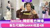 BLACKPINK Jennie、韓韶禧也是捧場客！新生代潮牌GANNI低至4折：Jennie衞衣減至$1,000、漁夫帽半價減至$398