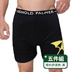 【Arnold Palmer 雨傘牌】簡約舒適時尚平口褲-黑-五件組(男平口褲/男四角褲/內褲/四角褲)