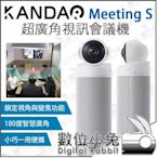 數位小兔【KanDao 看到科技 Meeting S 超廣角視訊會議機】遠距 教學 雲端 會議 180° 視訊鏡頭