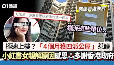 公屋│4個月獲四派公屋畢業 小紅書女解釋原因惹議：多謝香港政府