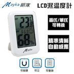 【Mayka明家】LCD 溫濕度計(TM-T95/居家環境濕度檢測 溫度計 自動感應)