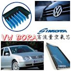 @沙鹿阿吐@福斯 VW  BORA車款改裝高流量空氣芯，SIMOTA 不織布濾網，空氣濾清器,片裝風網