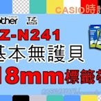 CASIO 時計屋 BROTHER標籤機專用色帶 TZ-N241 TZe-N241 基本無護貝 18mm標籤帶 原廠含稅