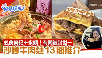 沙嗲牛肉麵推介13間｜必試榮記煲仔麵／沙嗲牛邊爐／西多士