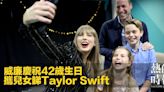 威廉慶祝42歲生日 攜兒女睇Taylor Swift