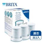 德國BRITA ON TAP 全新龍頭式濾水器專用濾芯 《3入組》含運☆含7-11超商取貨付款(有問有便宜)