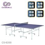 【強生CHANSON】標準規格桌球桌(桌面厚度15mm) CS-6200