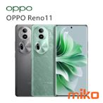 OPPO Reno 11 6.7吋 8G/256G 雙卡雙待 灰空機報價$9390【嘉義MIKO米可手機館】