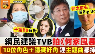 東張何伯｜網民想睇TVB拍《何家風暴》選角陣容 呢位做Big Boss有睇頭！