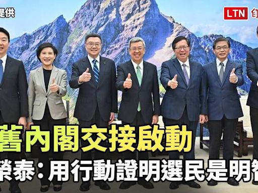 新舊內閣交接啟動 卓榮泰：用行動證明選民進黨繼續執政是明智的 - 自由電子報影音頻道