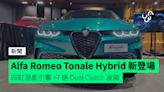 Alfa Romeo Tonale Hybrid 全新登場 四缸混能引擎 +7 速 Dual Clutch 波箱