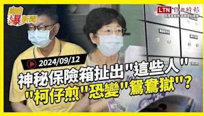 自由爆新聞》全台追劇！柯家人神秘保險箱成破口？\"柯仔煎\"變\"鴛鴦獄\"？(火星人/魚果市場) - 自由電子報影音頻道