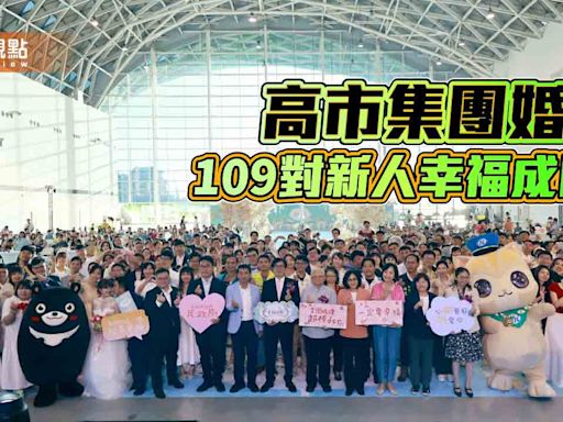 亞洲新灣區見證愛情 高市集團婚禮109對新人幸福成圓