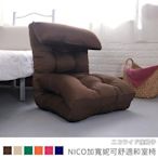 休閒椅/沙發床椅《NICO妮可和室椅(加寬版)》-瑜憶森活館