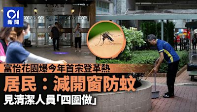 登革熱｜富怡花園居民中招 街坊均稱不擔心 會減少開窗防蚊患