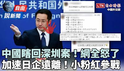 自由說新聞》中國瞎回「深圳事件」網轟「地球害蟲」！日本政壇掀「嗆中」巨浪 - 自由電子報影音頻道