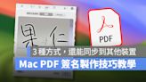 Mac PDF 簽名技巧教學：3 種方法製作簽名檔，還能同步到其他裝置上