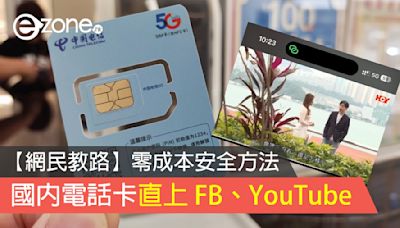 國內電話卡直上 FB、WhatsApp、YouTube！【網民教路】零成本安全方法！- ezone.hk - 教學評測 - 應用秘技