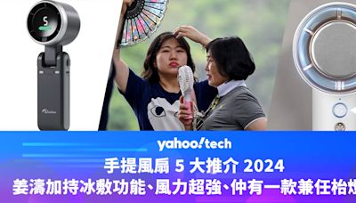 手提風扇 5 大推介 2024｜姜濤加持冰敷功能、風力超強、仲可以當枱燈？