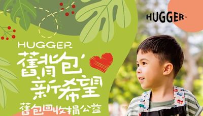 〈舊背包 新希望〉 實現綠色經濟 HUGGER舊包回收捐公益