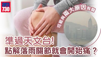 點解落雨膝頭哥開始痛？關節痛準過天文台 | am730