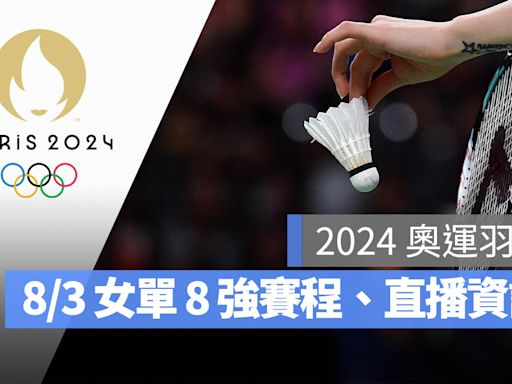 【2024 巴黎奧運賽程】8/3 羽球女單 8 強賽程表、直播轉播 LIVE 線上看