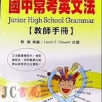 【JC書局】學習出版 會考 初級英檢 國中常考英文法 教師手冊