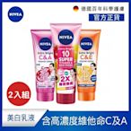 (2入組)【NIVEA 妮維雅】淡斑亮白/驅黑淨白/超能果萃 青春精華凝乳320ml(煥膚淨透/雙效發光/美白身體潤膚乳)