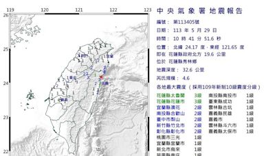 10時41分規模4.6地震 最大震度花蓮3級