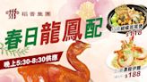 【稻香】宵夜$1海皇酸菜魚煲/鮮鮑魚雞煲（即日起至優惠結束）