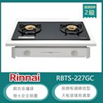 林內牌 RBTS-227GC(NG1) 北 天然 嵌入式傳統玻璃雙口瓦斯爐 銅合金爐頭