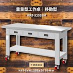 【Tanko嚴選】天鋼 WAT-5203SM《不鏽鋼桌板》移動型 重量型工作桌 工作檯 桌子 工廠 4"重型輪 保養廠