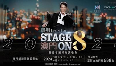 黎明澳門演唱會2024｜門票公開發售連結搶飛攻略/票價+座位表