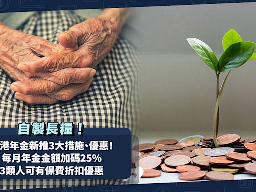 退休人士自製長糧！香港年金新推3大措施+優惠！每月年金金額加碼25%！每年拎多$6,000？3類人可有保費折扣優惠 | 小薯茶水間