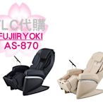 【TLC】FUJIIRYOKI RelaxSolution AS-870 (JP-870)富士按摩椅 純正日製 ❀預定