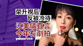 江美儀榮升視后後傳遭TVB冷待 直言今年冇劇拍