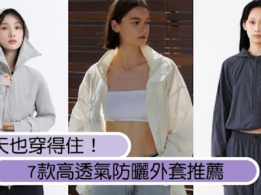 7款高透氣防曬外套推薦！超薄涼感夏天也穿得住，再也不怕台灣的熱辣太陽