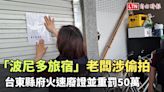 「波尼多小旅宿」老闆涉偷拍重創形象 台東縣府火速廢證並重罰50萬 - 自由電子報影音頻道