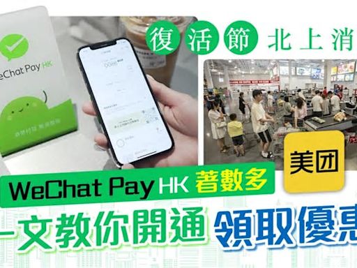 復活節北上消費︳WeChat Pay HK內地比港幣攻略 教你開通領取優惠