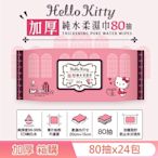 Hello Kitty 加厚超純水有蓋柔濕巾/濕紙巾 (加蓋) 80 抽 X 24 包 特選加厚縲縈水針布 超溫和配方無添加劑