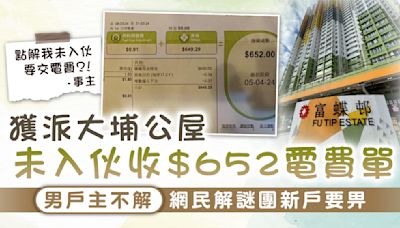 公屋電費｜獲派大埔公屋未入伙收$652電費單 男戶主不解 網民解謎團新戶要畀