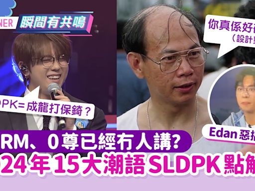 SLDPK點解？潮語意思=成龍打保錡？2024香港15大最新潮語一覽