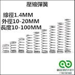 線徑1.4mm SUS304不鏽鋼壓簧外徑10/12/15/16/18mm壓縮彈簧壓力彈簧長度20~100mm【精品】