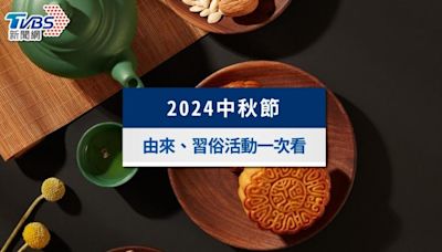 2024中秋節放幾天？中秋節日期、由來、習俗活動一次看│TVBS新聞網