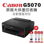 Canon PIXMA G5070 商用連供印表機+GI-70 PGBK/C/M/Y 墨水組(1組)