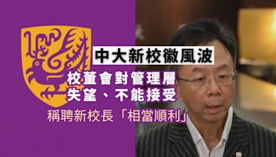 中大新校徽風波 校董會對管理層失望、不能接受 稱聘新校長「相當順利」