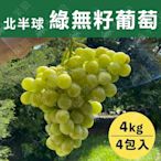 水果狼 北半球綠無籽葡萄4包入 /4KG 禮盒