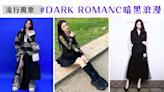 【流行現象】暗黑穿搭DARK ROMANCE 浪漫又跳脫日常！壞女孩最愛的黑暗時尚再度流行回來了