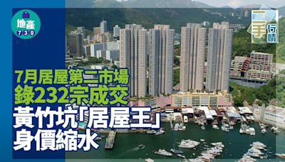 7月居屋第二市場錄232宗成交 黃竹坑「居屋王」身價縮水｜二手行情